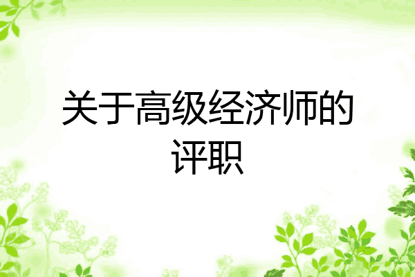 关于高级经济师的评职