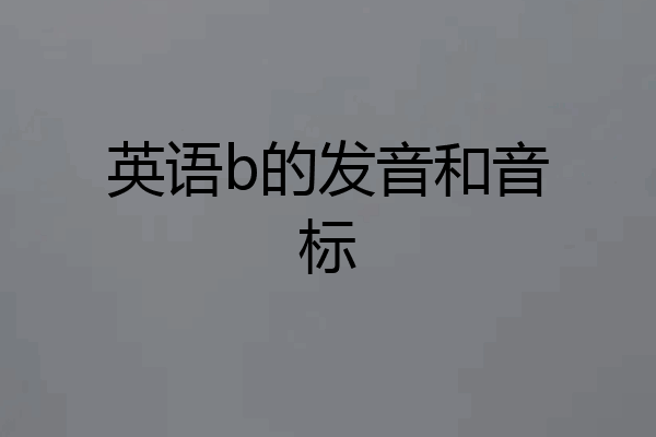 英语b的发音和音标