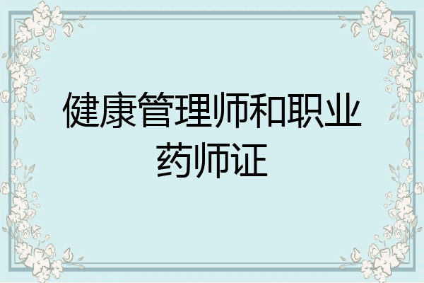 健康管理师和职业药师证