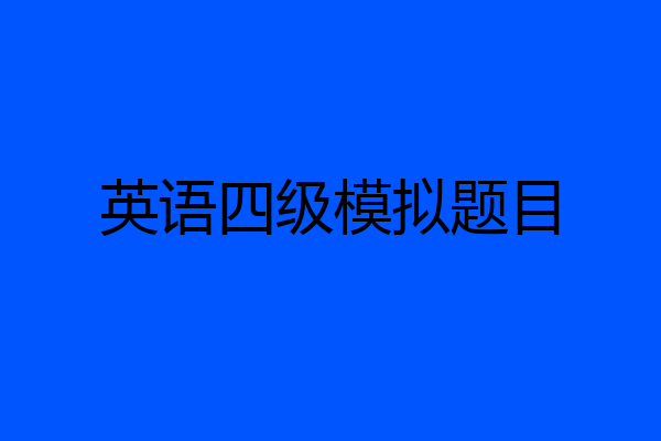英语四级模拟题目