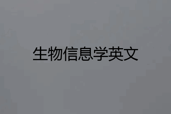 生物信息学英文