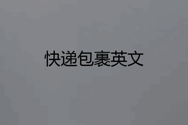 快递包裹英文