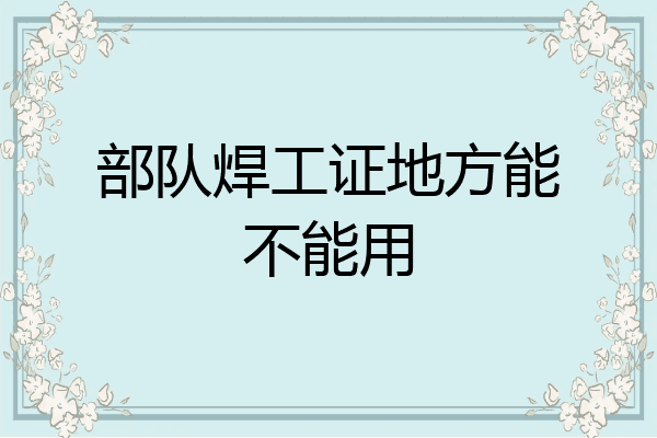 部队焊工证地方能不能用