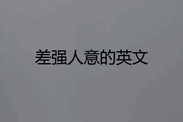 差强人意的英文