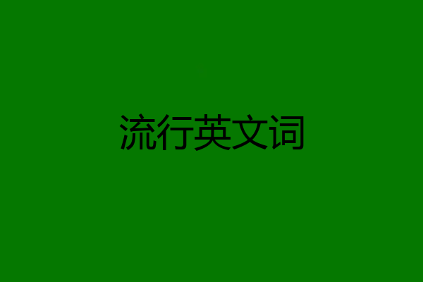 流行英文词