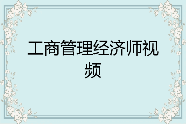 工商管理经济师视频