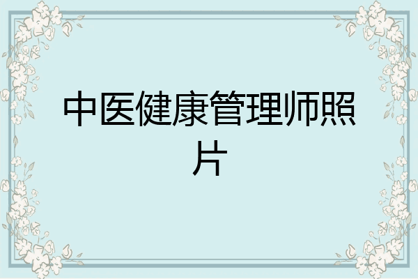 中医健康管理师照片