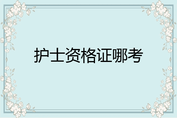 护士资格证哪考