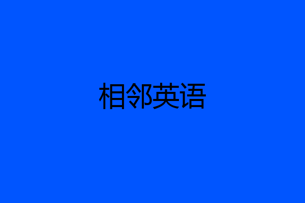 相邻英语