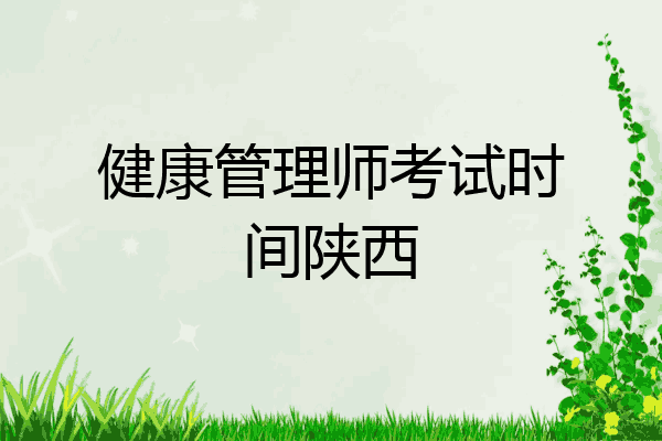 健康管理师考试时间陕西