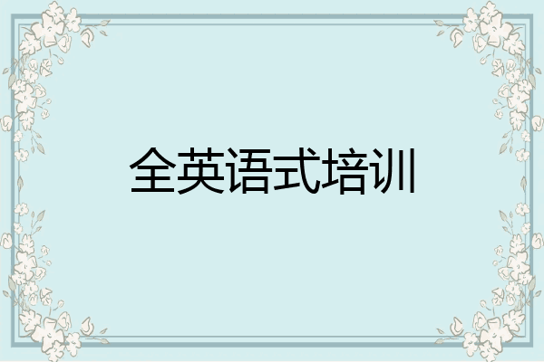 全英语式培训
