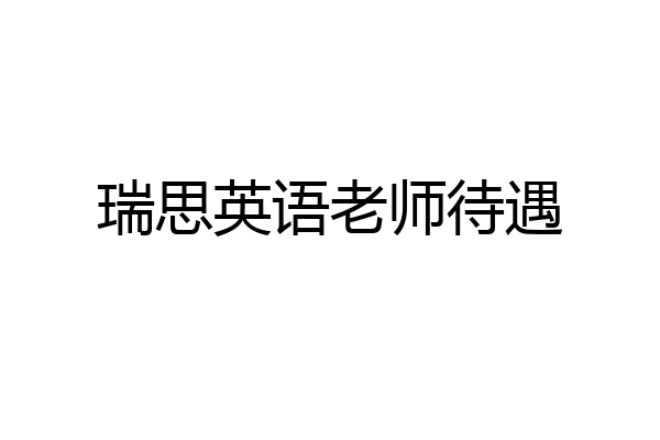 瑞思英语老师待遇
