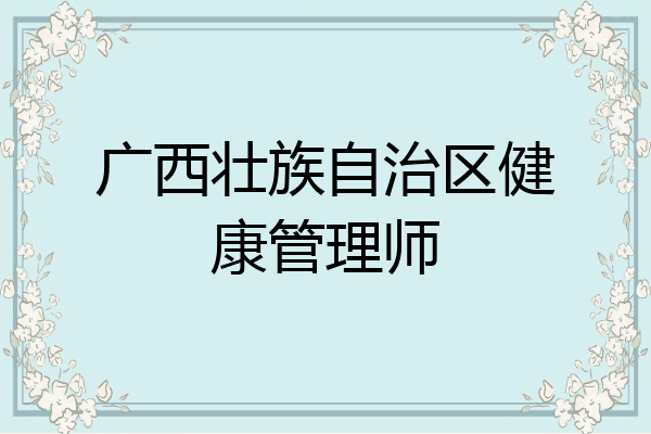 广西壮族自治区健康管理师