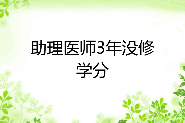 助理医师3年没修学分