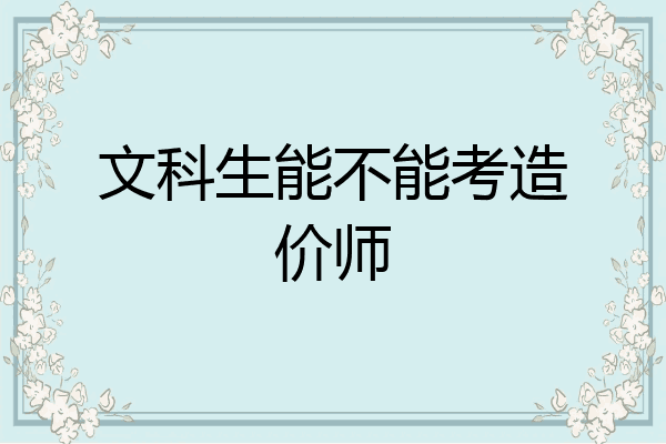 文科生能不能考造价师