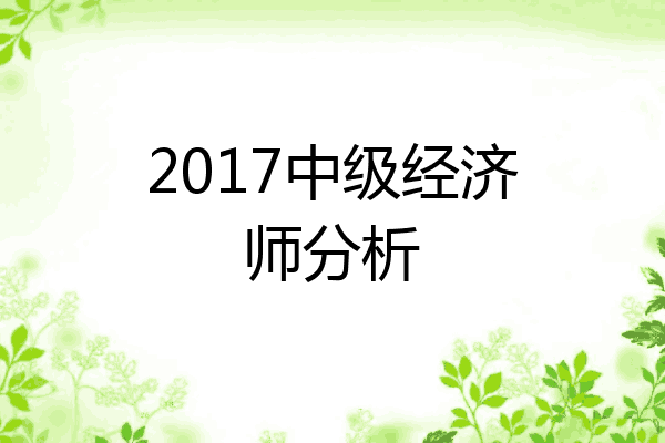2017中级经济师分析