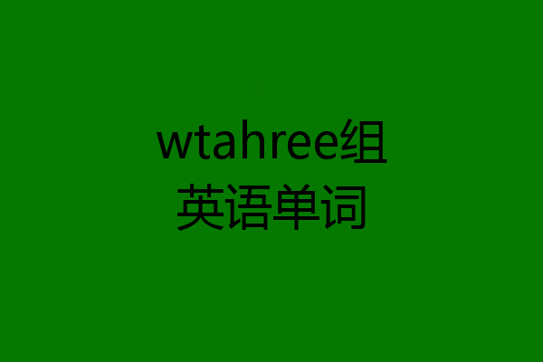 wtahree组英语单词