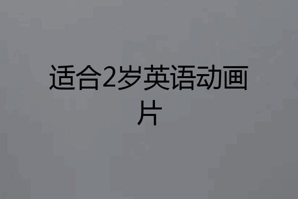 适合2岁英语动画片