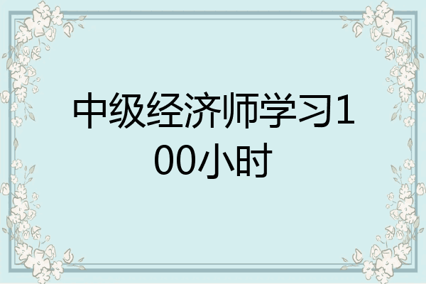 中级经济师学习100小时