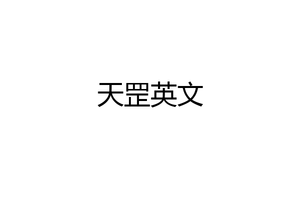 天罡英文