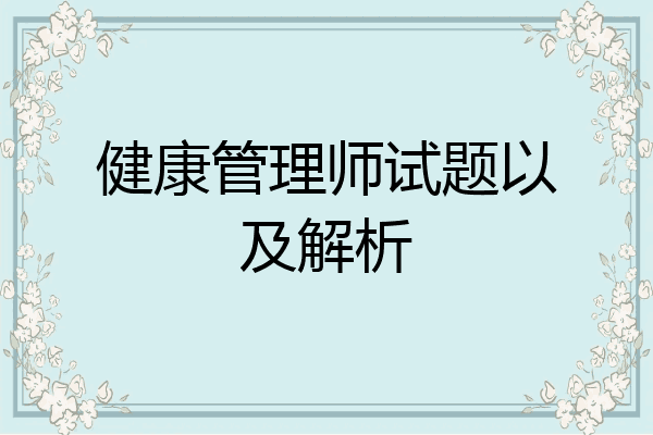 健康管理师试题以及解析