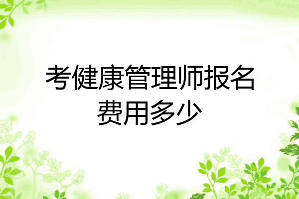 考健康管理师报名费用多少