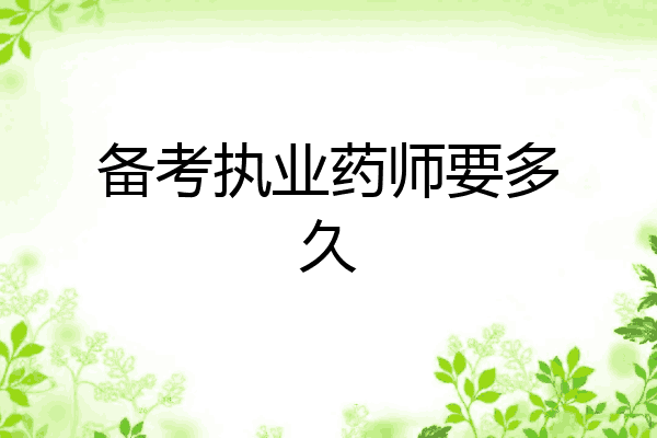 备考执业药师要多久