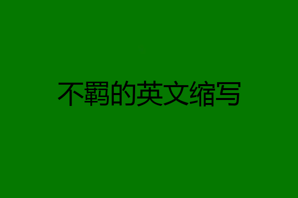 不羁的英文缩写