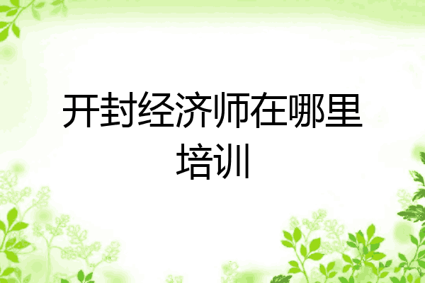 开封经济师在哪里培训