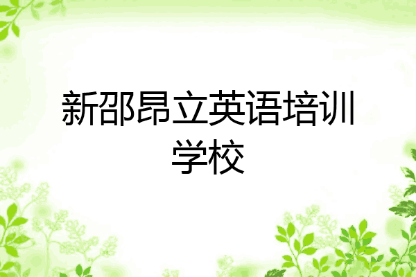 新邵昂立英语培训学校