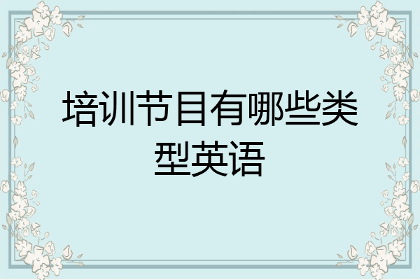 培训节目有哪些类型英语