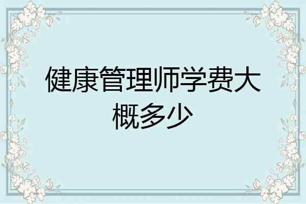 健康管理师学费大概多少