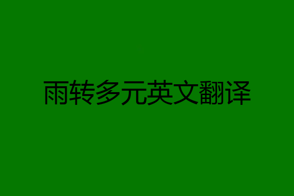 雨转多元英文翻译