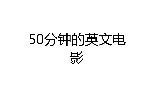 50分钟的英文电影