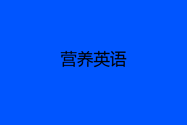 营养英语