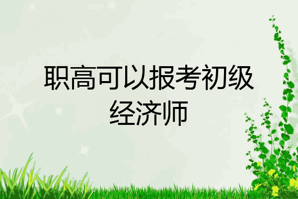职高可以报考初级经济师