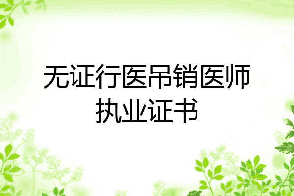 无证行医吊销医师执业证书