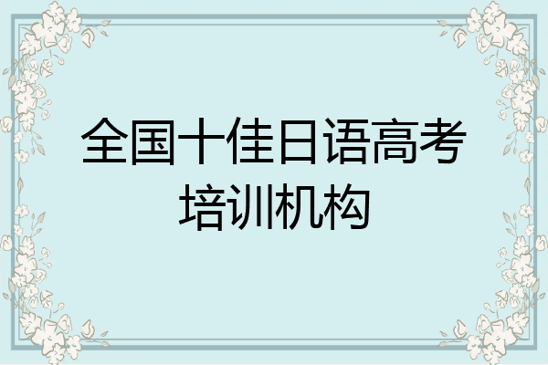 全国十佳日语高考培训机构