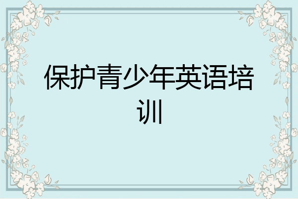 保护青少年英语培训