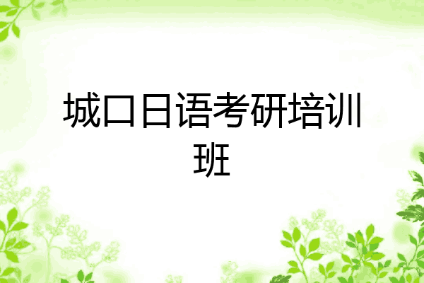 城口日语考研培训班