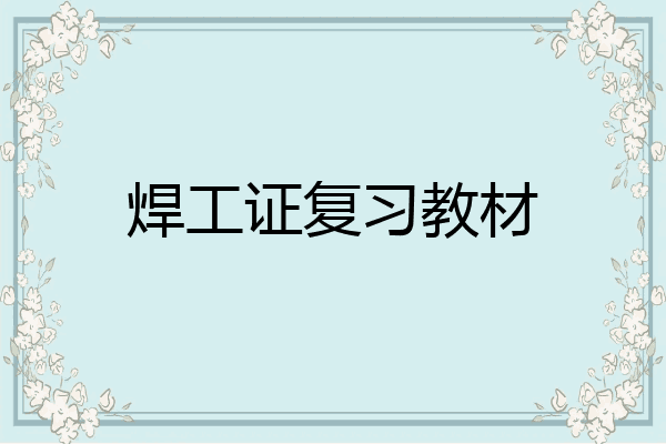 焊工证复习教材