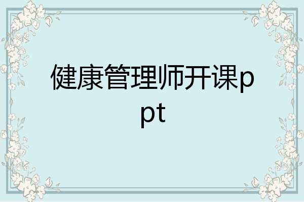 健康管理师开课ppt