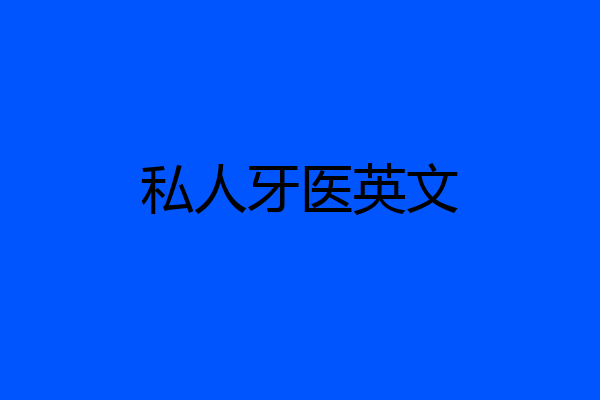 私人牙医英文