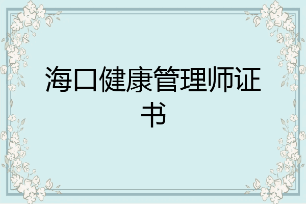 海口健康管理师证书