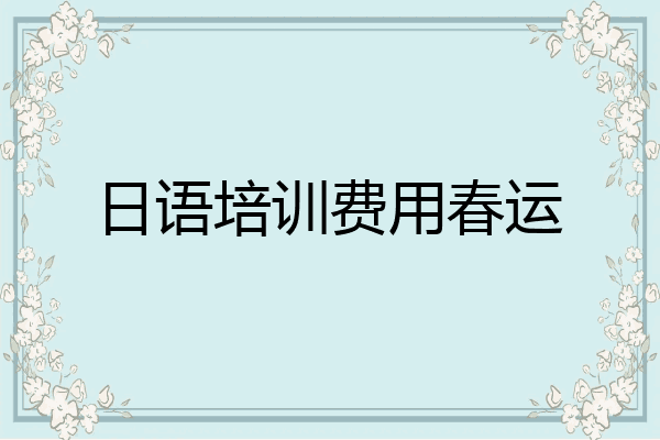 日语培训费用春运