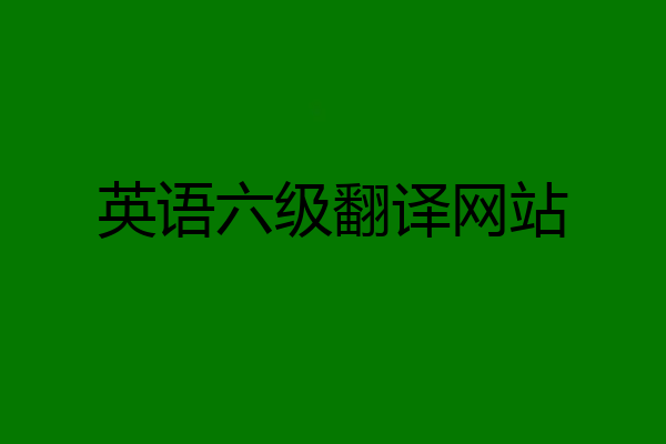 英语六级翻译网站