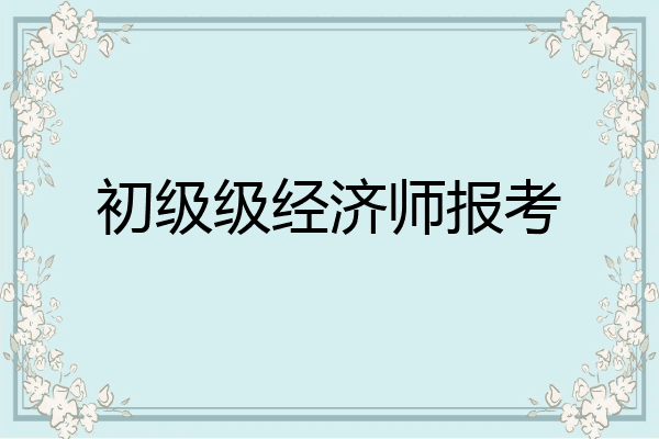 初级级经济师报考