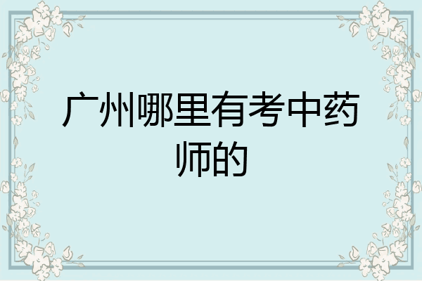 广州哪里有考中药师的