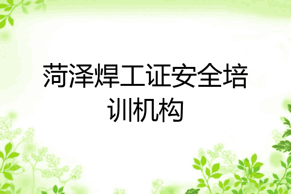 菏泽焊工证安全培训机构