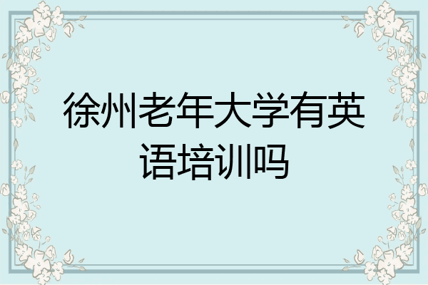 徐州老年大学有英语培训吗